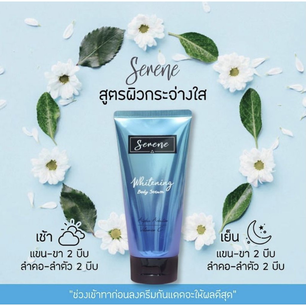 ของแท้ราคาเท-โลชั่นซีรีน-ผิวขาวใสกระจ่างขาว