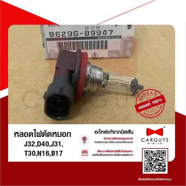 หลอดไฟตัดหมอก-นิสสัน-nissan-j32-d40-j31-t30-n16-b17-นิสสันแท้