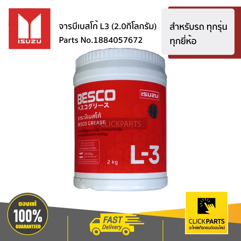 isuzu-1884057672-จารบีเบสโก้-l3-2-0กิโลกรัม-สำหรับรถยนต์-ทุกรุ่น-ทุกยี่ห้อ-ของแท้-เบิกศูนย์