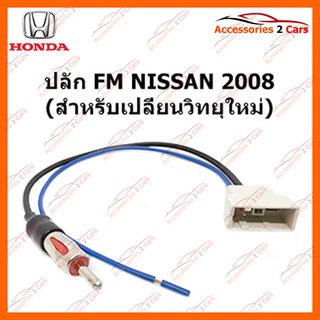 ปลั๊ก FM NISSAN 2008 (วิทยุใหม่) ตัวเมีย รหัส FM-NI-06