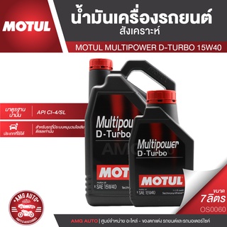 MOTUL MULTIPOWER D-TURBO 15W40 ขนาด 7 ลิตร เครื่องยนต์ดีเซล ทั้งรุ่นเก่าและใหม่ OS0060