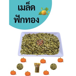 ภาพหน้าปกสินค้าเมล็ดฟักทอง  200 กรัม และ 500 กรัม 1 kg แบบดิบ และอบ ซึ่งคุณอาจชอบสินค้านี้