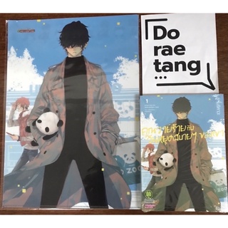 คุณวายร้ายกับวันหยุดสบายๆ ของเขา เล่ม 1 มือ 1 ในซีล พร้อมแฟ้ม Clear file