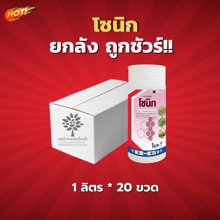 โซนิก (เพรทิลาคลอร์  30% EC) - ยกลัง – (ขนาด 1 ลิตร*20 ขวด) = ชิ้นละ 315 บาท