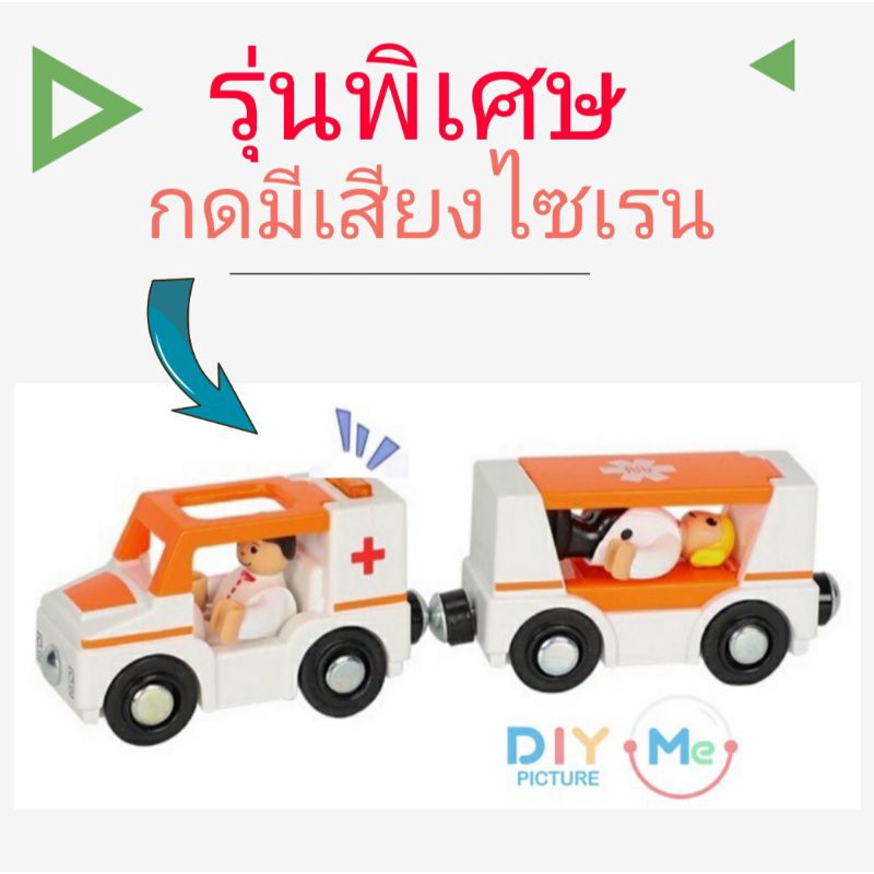 รถของเล่นรถไฟเด็ก-รถไม้-ต่อกันเป็นรถไฟได้ยี่ห้อ-edwone-รถตำตรวจ-รถพยาบาล-เล่นกับรางไม้ทุกยี่ห้อ-เช่นikea-ต่อด้วยแม่เหล็ก