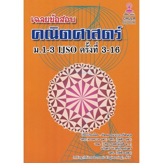 Chulabook(ศูนย์หนังสือจุฬาฯ)9786165773287 เฉลยข้อสอบคณิตศาสตร์ ม.1-3 IJSO ครั้งที่ 3-16 ผู้แต่ง : รัชพล ธนาภากรรัตนกุล