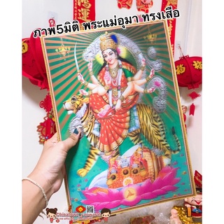 ภาพ5มิติ พระแม่อุมา ทรงเสือ💰ขนาด30*39cm☯️สัตว์มงคล เทพเจ้าจีน ภาพมงคล เสริมฮวงจุ้ย เจ้าแม่กวนอิม พระศิวะ พระพิฆเนศ