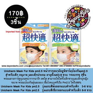 Unicharm Cho-kaiteki Mask For Kids หน้ากากอนามัยยูนิชาร์มสำหรับเด็ก 3-6ขวบ และ6-9  1แพคบรรจุ 3ชิ้น