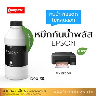 หมึกกันน้ำพลัส 1000ml. หมึกPigment อิงค์เจ็ทชนิดเติม ใช้กับเครื่อง Epson L-Series BK-สีดำ คุณภาพที่เหนือกว่าหมึกธรรมดา