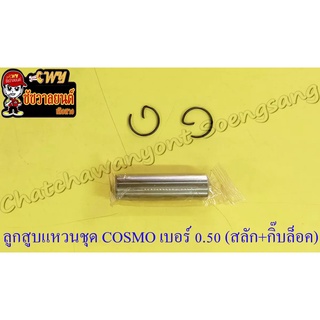 ลูกสูบแหวนชุด COSMO เบอร์ (OS) 0.50 (53 mm) พร้อมสลักลูกสูบ+กิ๊บล็อค
