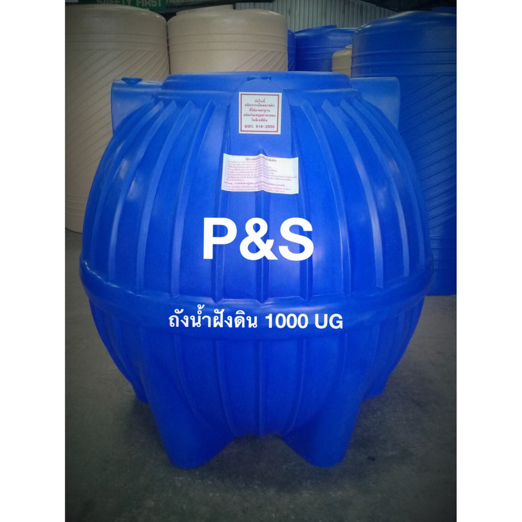 ถังเก็บน้ำใต้ดิน-p-amp-s-ขนาด-1000-1600-ลิตร