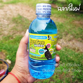 ภาพหน้าปกสินค้าน้ำแร่ซันยี สำหรับนก นกกรงหัวจุก นกปรอดหัวโขน ขนาด 350 ml สินค้าพร้อมส่ง ที่เกี่ยวข้อง