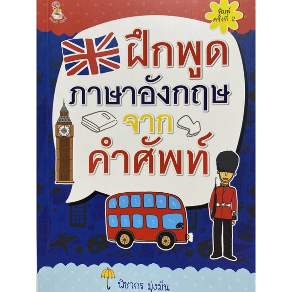 9786165784931-ฝึกพูดภาษาอังกฤษจากคำศัพท์