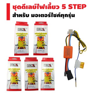 ชุดดีเลย์ไฟเลี้ยว (ผ่าหมาก) 5 STEP สำหรับ มอเตอร์ไซค์ทุกรุ่น