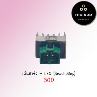 แผ่นชาร์จ Smash / Step ยี่ห้อ LEO (2999050902)