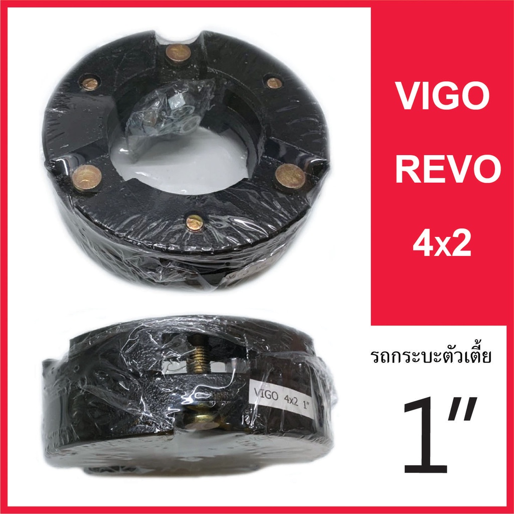 ยกสูง-vigo-revo-4x2-กระบะตัวเตี้ย-สเปเซอร์-จานรองเบ้าโช๊คอัพ-ก้อนรองหัวโช๊ค-6-หุน-1-นิ้ว-1-5-นิ้ว-จำนวน-1-คู่