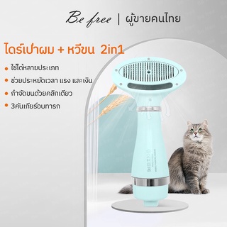 【New Arrival 】ไดร์สัตว์เลี้ยง ไดร์เป่าผม หวีขน 2in1 หวีแปรงขนและไดร์เป่าขน แปรงขนสัตว์เลี้ยง ไดร์สัตว์เลี้ยง ปรับได้3ระด