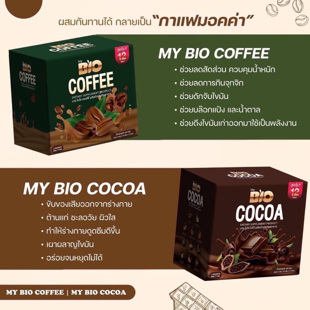 ภาพสินค้าBio Cocoa โกโก้ / ชามอลต์ / กาแฟ / ชาเขียว(ราคาต่อ 1กล่อง) จากร้าน 88beautyfairy บน Shopee ภาพที่ 1