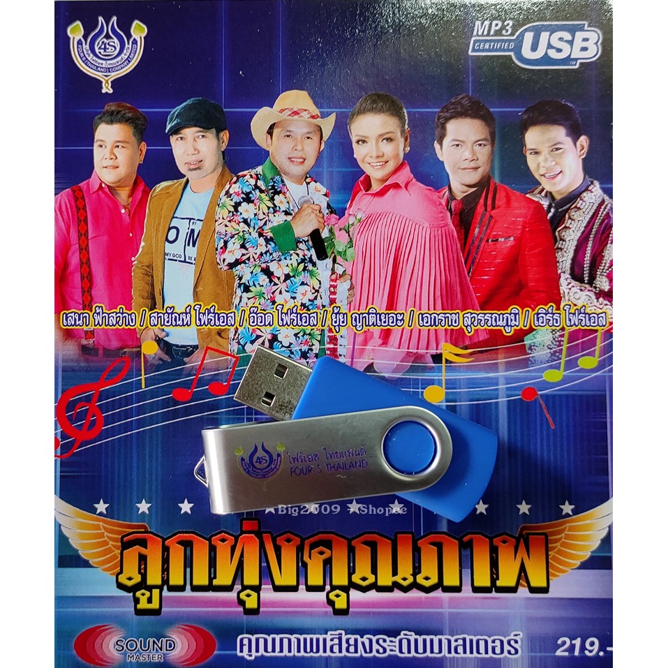 usb-แฟลชไดร์ฟ-flash-drive-mp3-รวมเพลง-ลูกทุ่งคุณภาพ-โฟร์เอส