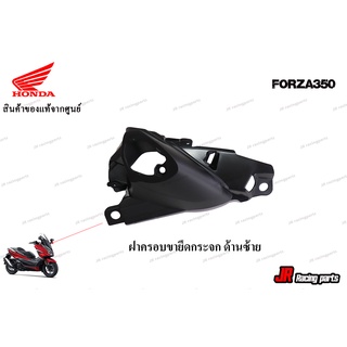 ฝาครอบขายึดกระจกมองหลังด้านซ้าย รถทุกสี HONDA รุ่น FORZA350