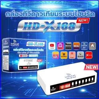 กล่องรับสัญญาณดาวเทียมไฮบริด INFOSAT รุ่น HD-X168(ต่อใช้งานได้ทั้งจานดาวเทียมและอินเตอร์เน็ต)