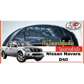 กันโคลน ปิดเต็มซุ้มล้อ ไม่ต้องเจาะตัวรถ ตรงรุ่น Nissan Navara (D40),Caribre 2007-2013 (คู่หลัง) บังโคลน