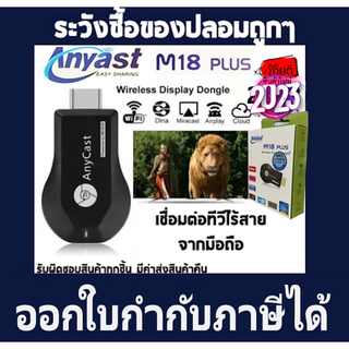 ภาพหน้าปกสินค้า[มีมอก.อัพเกรด2023] Anycast M18 2023 Plus WIFI Display ของแท้ 100% ซื้อของปลอมถูกๆไปทำไม Update Firm ที่เกี่ยวข้อง