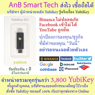 YubiKey 5Ci (Yubico) ปกป้อง account Binance, Gmail, YouTube,  Facebook  (AnB Smart Tech) FIDO2 ใช้คู่กับ Ledger nano x