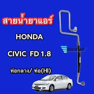 สายกลาง ท่อแอร์ ท่อHi Honda Civic FD 06 เครื่อง 1.8 คอม - แผง สายกลาง สายแอร์ ฮอนด้า ซีวิค 1.8 06 FD นางฟ้า ท่อน้ำยาแอร์