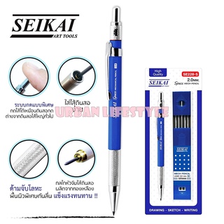 Seikai เซไก ดินสอกด ดินสอกดโลหะไส้ใหญ่พร้อมไส้ดินสอ ขนาด 2.0 mm Space mechanical pencil 2.0 mm 2B รุ่น SE228-S