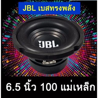 ภาพหน้าปกสินค้า🔥JBL ดอกซบวูฟเฟอร์ 6.5 นิ้ว 30-200W 4ohm ลำโพงรถยนต์ ดอกลําโพง เครื่องเสียงรถยนต์ ลําโพง ดอกลำโพง ซึ่งคุณอาจชอบราคาและรีวิวของสินค้านี้