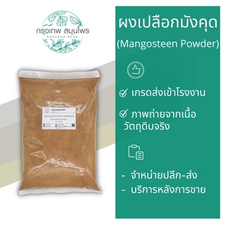 ผงเปลือกมังคุด ขนาด 1 กิโลกรัม (Mangosteen Powder) เปลือกมังคุดผง ผงมังคุด มังคุดผง
