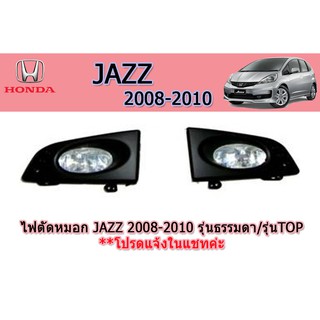 ไฟตัดหมอก/สปอร์ตไลท์ ฮอนด้า แจ๊ส Honda Jazz ปี 2008-2010 รุ่นธรรมดา / รุ่น Top