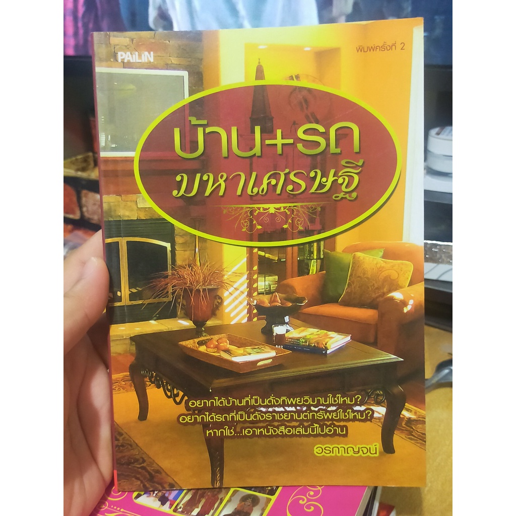 หนังสือมือสอง-บ้าน-รถ-มหาเศรษฐี