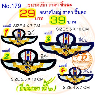 ปีกเหิรเวหา​ ชั้น 2 ชิ้นละ​ 29​ และ​ 39 ​บา​ท ​(แบบติดตีนตุ๊กแก​ 44​ และ​ 54 ​บาท)​ ปีกปัก No.179 / DEEDEE2PAKCOM