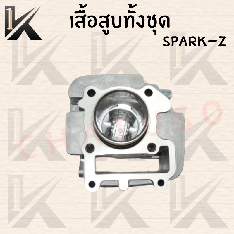 เสื้อสูบทั้งชุด-spark-z-สินค้าคุณภาพดี-ราคาถูกมากๆๆๆ-มีของแถมสินค้าพร้อมส่ง