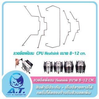 ภาพหน้าปกสินค้าลวดยึดพัดลม ลวดเกี่ยวพัดลม ลวดติดตั้งพัดลม CPU Heatsink ซึ่งคุณอาจชอบสินค้านี้