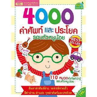 4000 คำศัพท์และประโยครอบตัวหนูน้อย