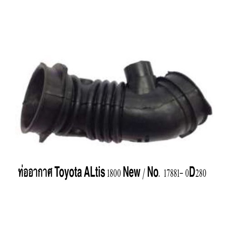 ท่ออากาศ อัลติส ไว้ใจเรา ท่อยางอากาศ Toyota ALTIS โตโยต้า อัลติส / 1800 ...