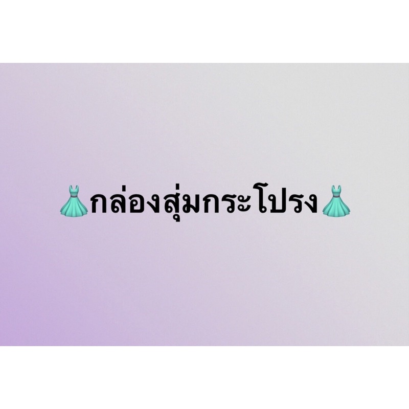 กล่องสุ่มกระโปรงเกาหลี499-บาท-จากปกติ785