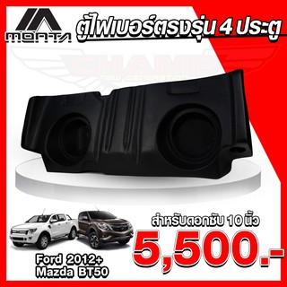 (จัดส่งฟรี) ตู้ไฟเบอร์ 4 ประตู ตรงรุ่น Ford Ranger 2012- Mazda BT50 PRO ตู้ลำโพงไฟเบอร์ ( ไม่ต้องขยับเบาะ )