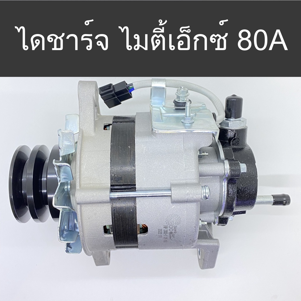 ไดชาร์จ-โตโยต้า-ไมตี้เอ็กซ์-toyota-mighty-x-ปี89-20-เครื่องยนต์-2l-5l-2-5cc-80a-new