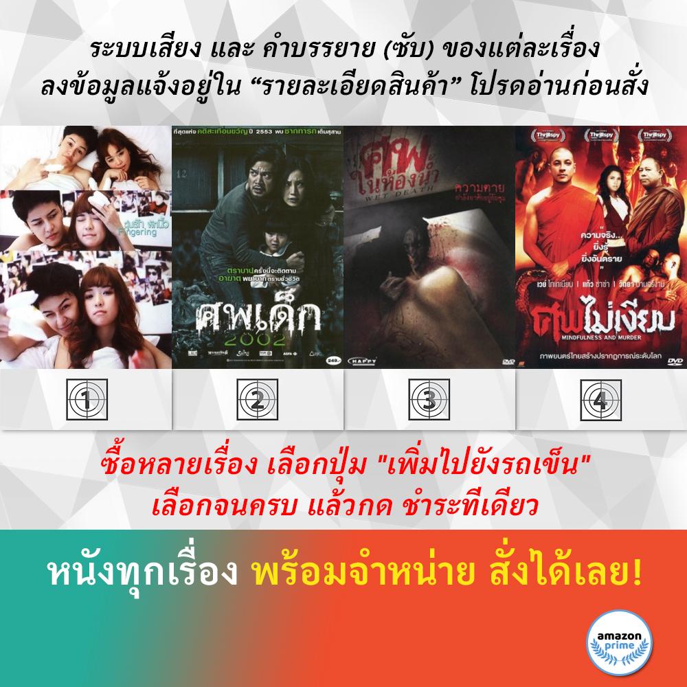 dvd-หนังไทย-วุ่นรัก-พักนิ้ว-fingering-ศพเด็ก-ศพในห้องน้ำ-wet-death-ศพไม่เงียบ