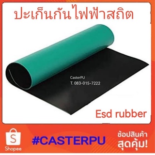 ยางกันไฟฟ้าสถิต50cm.x1.2m. esd rubber 2mm., แผ่นยางเขียวดำ, Antistatic กันไฟฟ้าสถิต