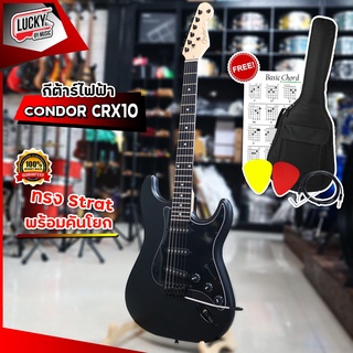 แบรนด์ดัง Brazil Condor กีตาร์ไฟฟ้า CRX10 รุ่นขายดี ปิ๊กอัพ SSS พร้อม กระเป๋า Fender/ปิ๊ก2 /ใบคอร์ด /สายแจ็ค + รับประกัน