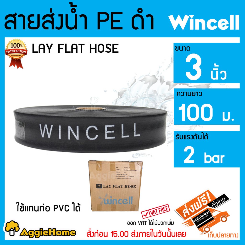 wincell-สายส่งน้ำ-pe-3-นิ้ว-100-เมตร-ส่งฟรี-kerry