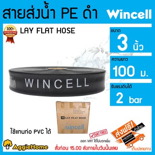 WINCELL สายส่งน้ำ PE 3 นิ้ว 100 เมตร ** ส่งฟรี KERRY**