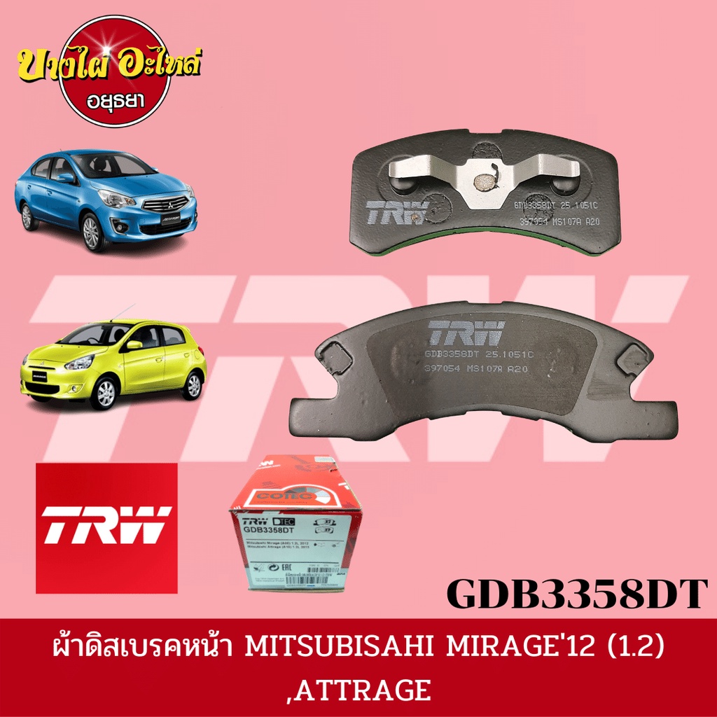 ผ้าเบรคหน้า-มิตซูบิชิ-mitsubishi-รุ่น-มิราจ-mirage-และ-แอททราจ-attrage-ยี่ห้อ-trw-ทีอาร์ดับบลิว-gdb3358dt