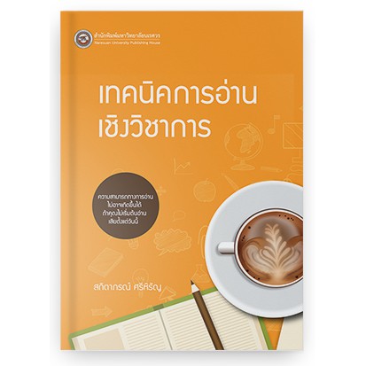 สนพ-มน-เทคนิคการอ่านเชิงวิชาการ-9786164261808