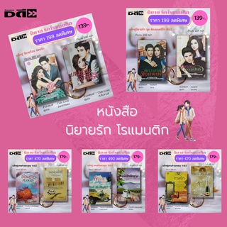 หนังสือ นิยาย นิยายรัก โรแมนติก นิยาย18+ ( ทั้งหมด 5 ชุด มี10 เล่ม ราคาพิเศษ 810 บาท) นิยายพลอยใส นิยายสายไหม นิยายไทย